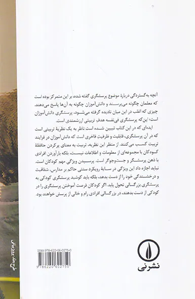 تربیت برای پرسیدن(درآمدی بر نظریه تربیتی پرسش محور)